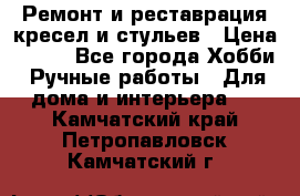 Ремонт и реставрация кресел и стульев › Цена ­ 250 - Все города Хобби. Ручные работы » Для дома и интерьера   . Камчатский край,Петропавловск-Камчатский г.